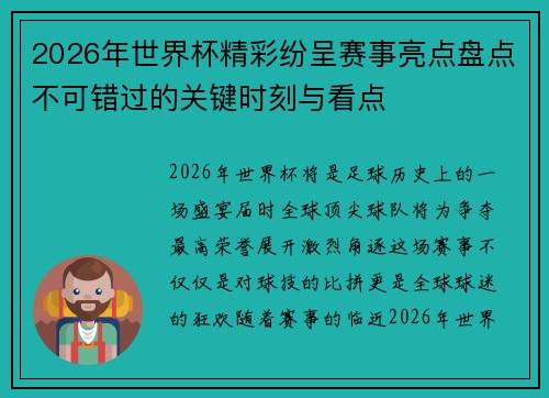2026年世界杯精彩纷呈赛事亮点盘点不可错过的关键时刻与看点