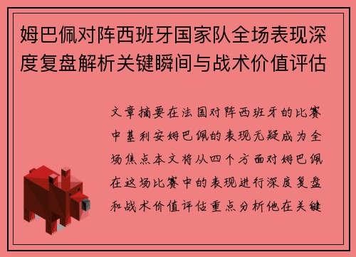 姆巴佩对阵西班牙国家队全场表现深度复盘解析关键瞬间与战术价值评估