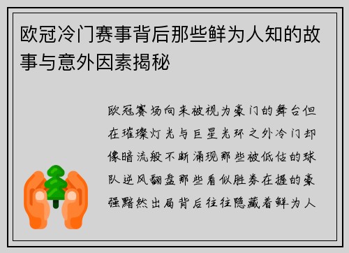 欧冠冷门赛事背后那些鲜为人知的故事与意外因素揭秘