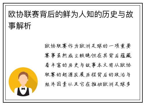 欧协联赛背后的鲜为人知的历史与故事解析