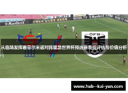 从临场发挥看菲尔米诺对阵里昂世界杯预选赛表现评估与价值分析