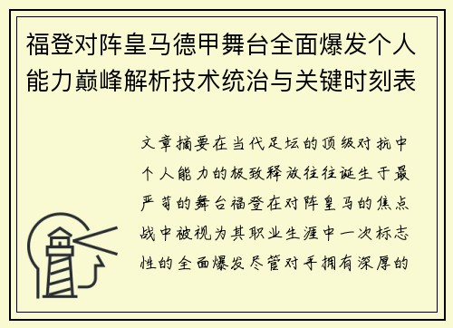 福登对阵皇马德甲舞台全面爆发个人能力巅峰解析技术统治与关键时刻表现