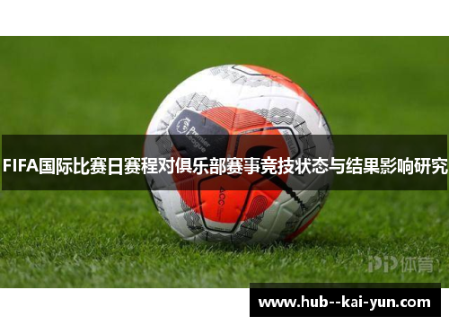 FIFA国际比赛日赛程对俱乐部赛事竞技状态与结果影响研究