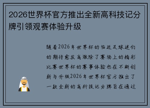 2026世界杯官方推出全新高科技记分牌引领观赛体验升级