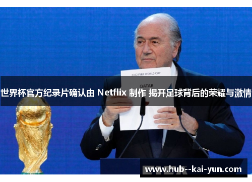 世界杯官方纪录片确认由 Netflix 制作 揭开足球背后的荣耀与激情