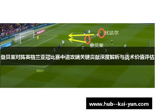 登贝莱对阵英格兰亚冠比赛中进攻端关键贡献深度解析与战术价值评估