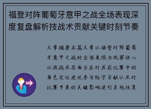 福登对阵葡萄牙意甲之战全场表现深度复盘解析技战术贡献关键时刻节奏影响