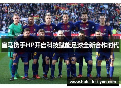皇马携手HP开启科技赋能足球全新合作时代