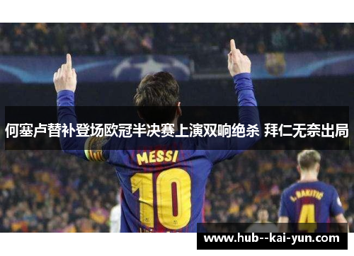 何塞卢替补登场欧冠半决赛上演双响绝杀 拜仁无奈出局