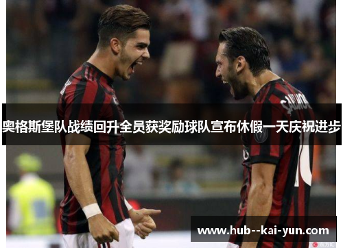 奥格斯堡队战绩回升全员获奖励球队宣布休假一天庆祝进步 奥格斯堡队战绩回升全员获奖励球队宣布休假一天庆祝进步