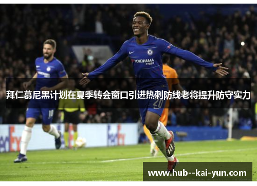 拜仁慕尼黑计划在夏季转会窗口引进热刺防线老将提升防守实力
