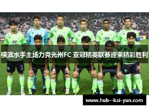 横滨水手主场力克光州FC 亚冠精英联赛迎来精彩胜利