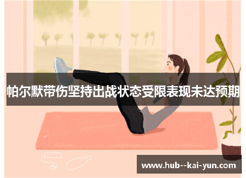 帕尔默带伤坚持出战状态受限表现未达预期