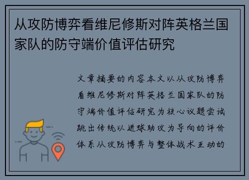 从攻防博弈看维尼修斯对阵英格兰国家队的防守端价值评估研究