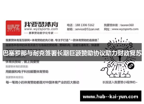 巴塞罗那与耐克签署长期巨额赞助协议助力财政复苏