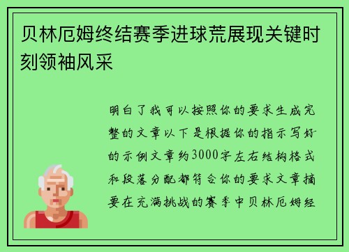 贝林厄姆终结赛季进球荒展现关键时刻领袖风采