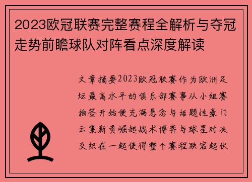 2023欧冠联赛完整赛程全解析与夺冠走势前瞻球队对阵看点深度解读