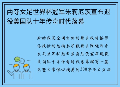 两夺女足世界杯冠军朱莉厄茨宣布退役美国队十年传奇时代落幕