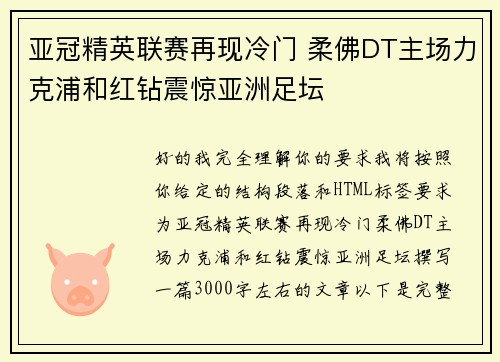 亚冠精英联赛再现冷门 柔佛DT主场力克浦和红钻震惊亚洲足坛