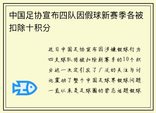 中国足协宣布四队因假球新赛季各被扣除十积分