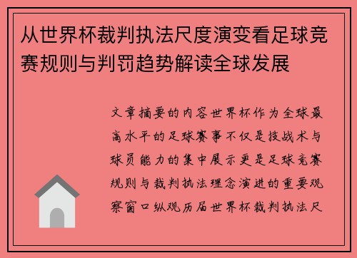 从世界杯裁判执法尺度演变看足球竞赛规则与判罚趋势解读全球发展
