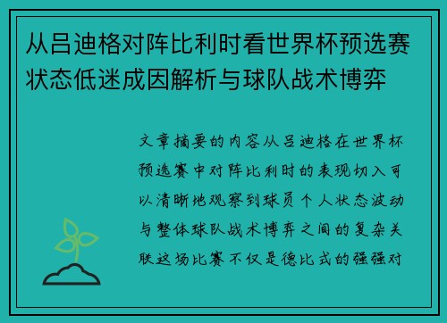 从吕迪格对阵比利时看世界杯预选赛状态低迷成因解析与球队战术博弈 从吕迪格对阵比利时看世界杯预选赛状态低迷成因解析与球队战术博弈