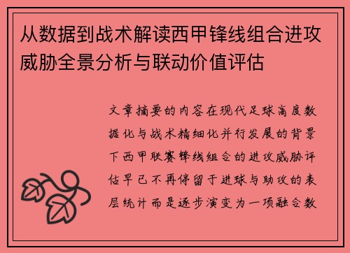 从数据到战术解读西甲锋线组合进攻威胁全景分析与联动价值评估