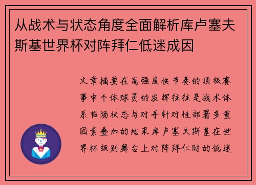 从战术与状态角度全面解析库卢塞夫斯基世界杯对阵拜仁低迷成因