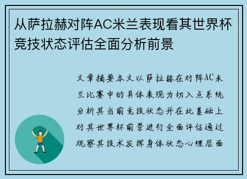 从萨拉赫对阵AC米兰表现看其世界杯竞技状态评估全面分析前景