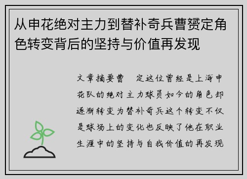 从申花绝对主力到替补奇兵曹赟定角色转变背后的坚持与价值再发现 从申花绝对主力到替补奇兵曹赟定角色转变背后的坚持与价值再发现