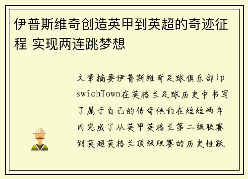 伊普斯维奇创造英甲到英超的奇迹征程 实现两连跳梦想