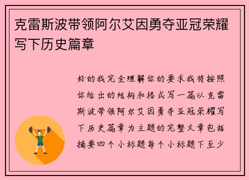 克雷斯波带领阿尔艾因勇夺亚冠荣耀写下历史篇章