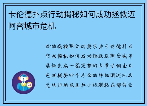 卡伦德扑点行动揭秘如何成功拯救迈阿密城市危机
