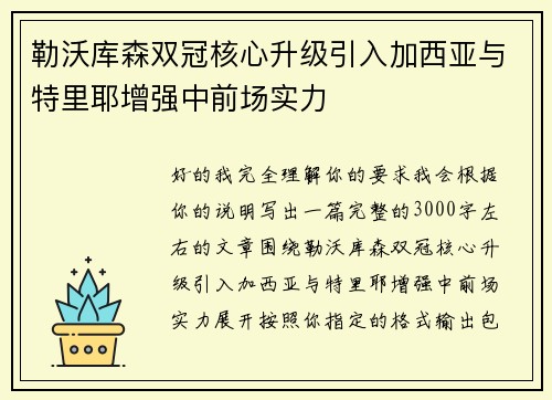 勒沃库森双冠核心升级引入加西亚与特里耶增强中前场实力
