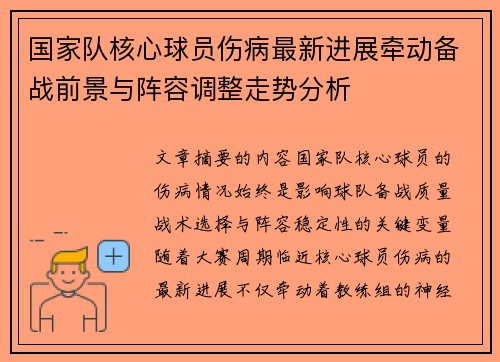 国家队核心球员伤病最新进展牵动备战前景与阵容调整走势分析