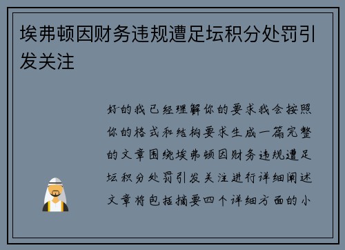 埃弗顿因财务违规遭足坛积分处罚引发关注