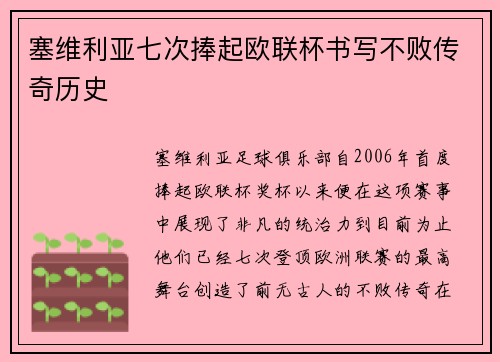 塞维利亚七次捧起欧联杯书写不败传奇历史