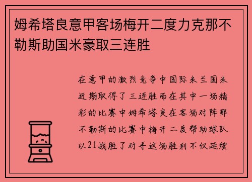姆希塔良意甲客场梅开二度力克那不勒斯助国米豪取三连胜 姆希塔良意甲客场梅开二度力克那不勒斯助国米豪取三连胜