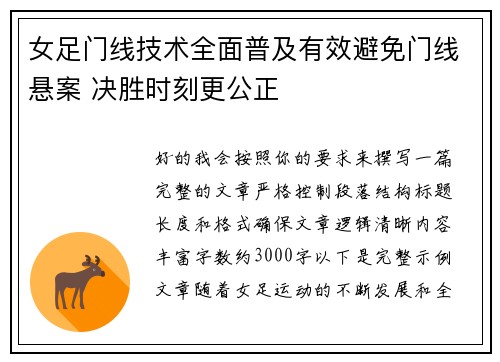 女足门线技术全面普及有效避免门线悬案 决胜时刻更公正