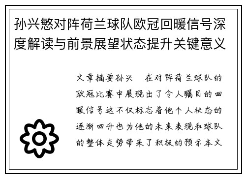 孙兴慜对阵荷兰球队欧冠回暖信号深度解读与前景展望状态提升关键意义