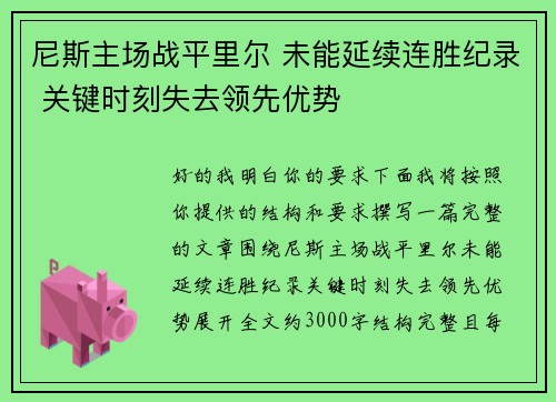 尼斯主场战平里尔 未能延续连胜纪录 关键时刻失去领先优势