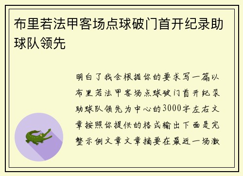 布里若法甲客场点球破门首开纪录助球队领先