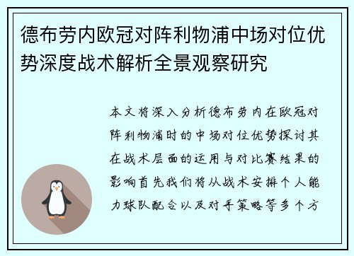 德布劳内欧冠对阵利物浦中场对位优势深度战术解析全景观察研究 德布劳内欧冠对阵利物浦中场对位优势深度战术解析全景观察研究