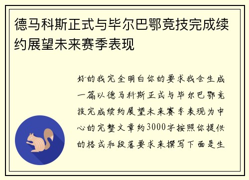 德马科斯正式与毕尔巴鄂竞技完成续约展望未来赛季表现