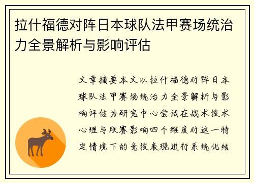 拉什福德对阵日本球队法甲赛场统治力全景解析与影响评估