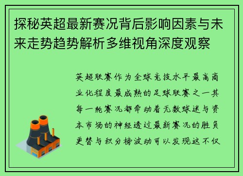 探秘英超最新赛况背后影响因素与未来走势趋势解析多维视角深度观察