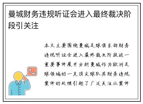 曼城财务违规听证会进入最终裁决阶段引关注