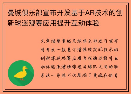 曼城俱乐部宣布开发基于AR技术的创新球迷观赛应用提升互动体验