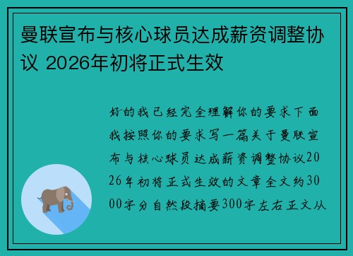 曼联宣布与核心球员达成薪资调整协议 2026年初将正式生效