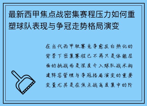 最新西甲焦点战密集赛程压力如何重塑球队表现与争冠走势格局演变